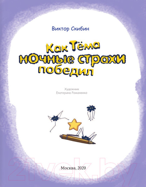 Изображение товара Книга Эксмо Как Тёма ночные страхи победил (Скибин В.)