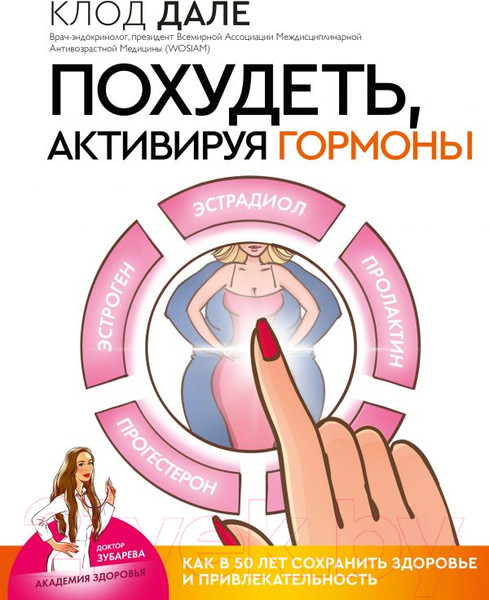 Изображение товара Книга АСТ Похудеть, активируя гормоны (Дале К., Ламур В.)