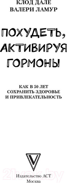 Изображение товара Книга АСТ Похудеть, активируя гормоны (Дале К., Ламур В.)