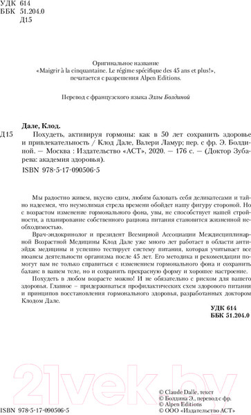 Изображение товара Книга АСТ Похудеть, активируя гормоны (Дале К., Ламур В.)