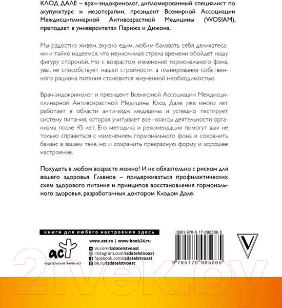 Изображение товара Книга АСТ Похудеть, активируя гормоны (Дале К., Ламур В.)