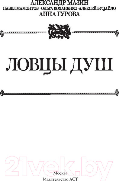 Изображение товара Книга АСТ Ловцы душ (Мазин А., Гурова А., Мамонтов П.)