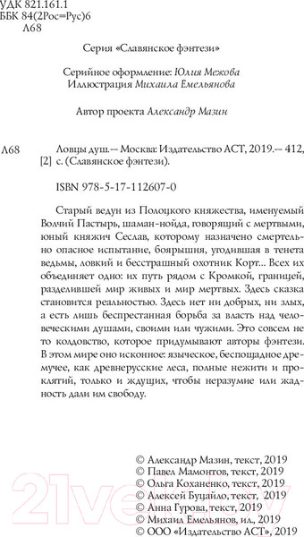 Изображение товара Книга АСТ Ловцы душ (Мазин А., Гурова А., Мамонтов П.)