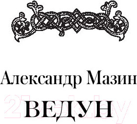 Изображение товара Книга АСТ Ловцы душ (Мазин А., Гурова А., Мамонтов П.)