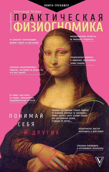 Изображение товара Книга АСТ Практическая физиогномика. Книга - тренажер (Петров А.)
