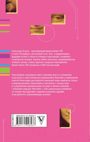 Изображение товара Книга АСТ Практическая физиогномика. Книга - тренажер (Петров А.)