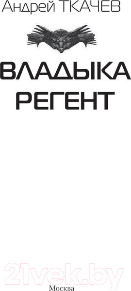 Изображение товара Книга АСТ Владыка. Регент (Ткачев А.)