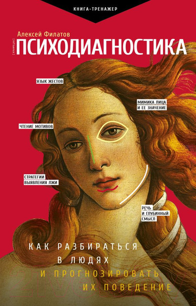 Изображение товара Книга АСТ Психодиагностика (Филатов А.)