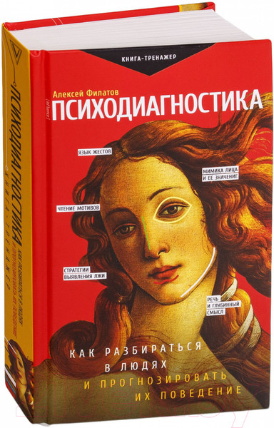 Изображение товара Книга АСТ Психодиагностика (Филатов А.)