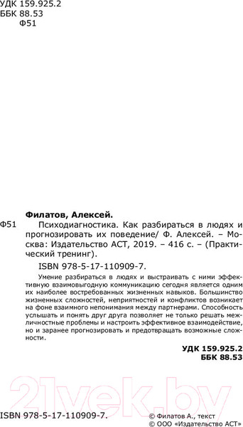 Изображение товара Книга АСТ Психодиагностика (Филатов А.)