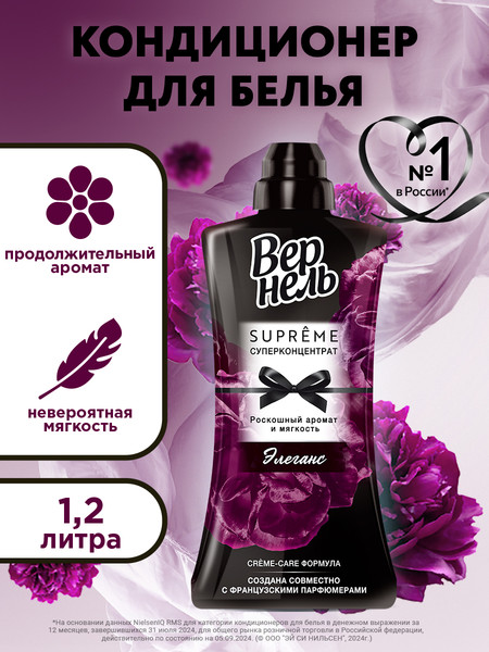 Изображение товара Кондиционер для белья Вернель Supreme Elegance (1.2л)