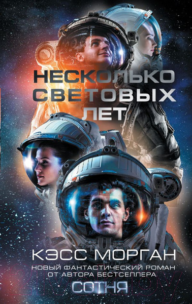 Изображение товара Книга АСТ Несколько световых лет (Морган К.)