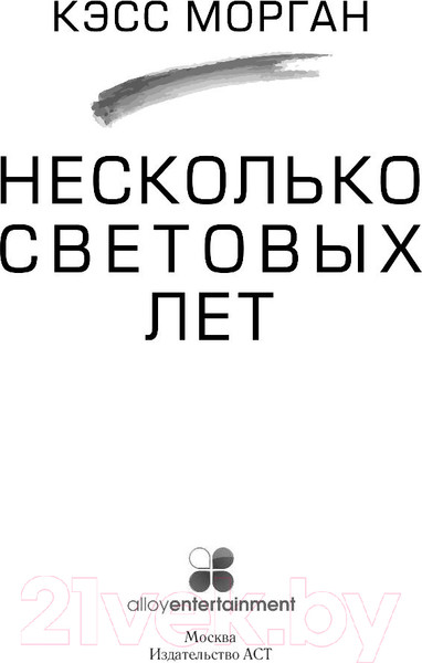 Изображение товара Книга АСТ Несколько световых лет (Морган К.)