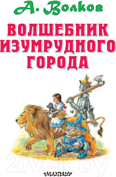 Изображение товара Книга АСТ Волшебник Изумрудного города (Волков А.)