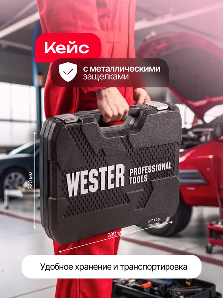 Изображение товара Универсальный набор инструментов Wester WT108 (626582)