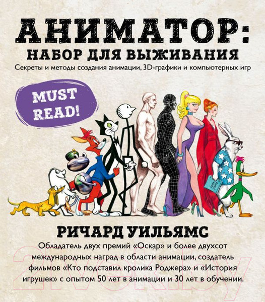 Изображение товара Книга Эксмо Аниматор: набор для выживания (Уильямс Р.)
