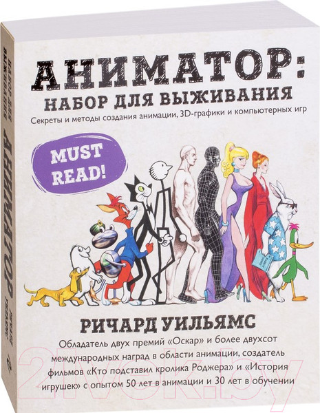 Изображение товара Книга Эксмо Аниматор: набор для выживания (Уильямс Р.)