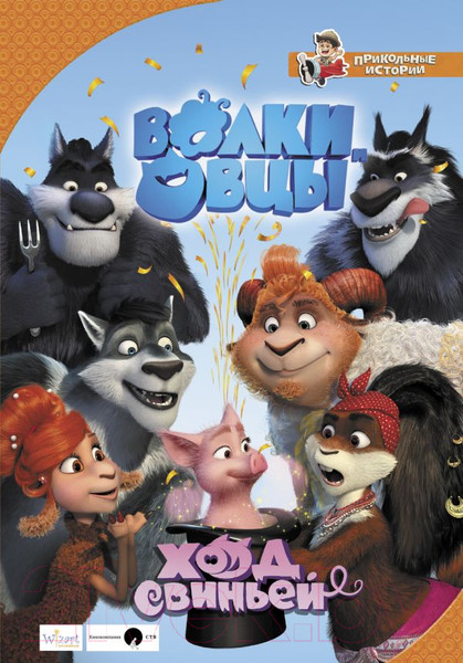 Изображение товара Книга АСТ Волки и овцы. Ход свиньей (Полянина Е.)