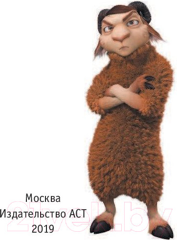 Изображение товара Книга АСТ Волки и овцы: бе-е-е-зумное превращение (Полянина Е.)