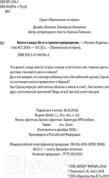 Изображение товара Книга АСТ Волки и овцы: бе-е-е-зумное превращение (Полянина Е.)