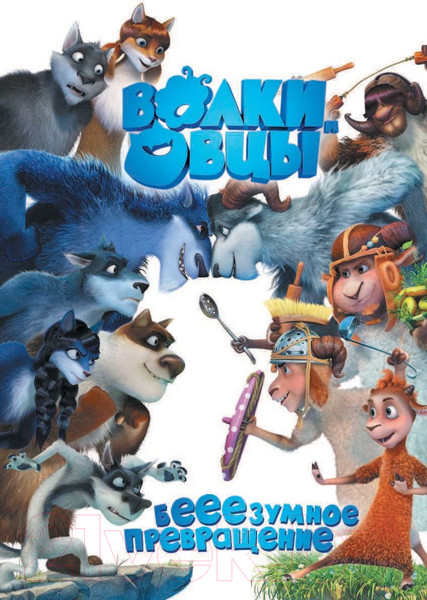 Изображение товара Книга АСТ Волки и овцы: бе-е-е-зумное превращение (Полянина Е.)