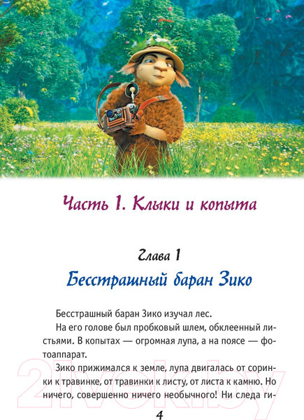 Изображение товара Книга АСТ Волки и овцы: бе-е-е-зумное превращение (Полянина Е.)