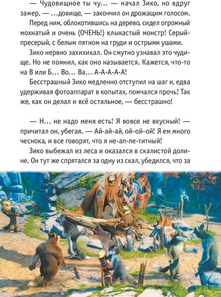 Изображение товара Книга АСТ Волки и овцы: бе-е-е-зумное превращение (Полянина Е.)