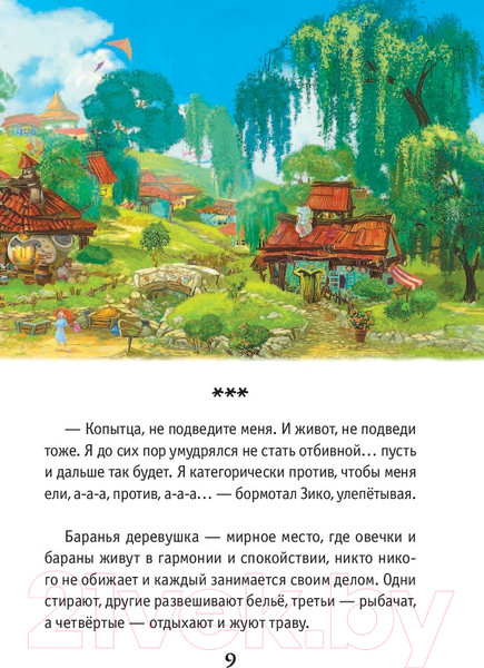Изображение товара Книга АСТ Волки и овцы: бе-е-е-зумное превращение (Полянина Е.)