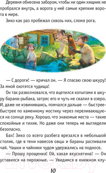 Изображение товара Книга АСТ Волки и овцы: бе-е-е-зумное превращение (Полянина Е.)