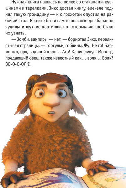 Изображение товара Книга АСТ Волки и овцы: бе-е-е-зумное превращение (Полянина Е.)