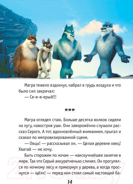 Изображение товара Книга АСТ Волки и овцы: бе-е-е-зумное превращение (Полянина Е.)