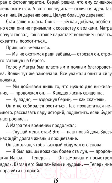 Изображение товара Книга АСТ Волки и овцы: бе-е-е-зумное превращение (Полянина Е.)