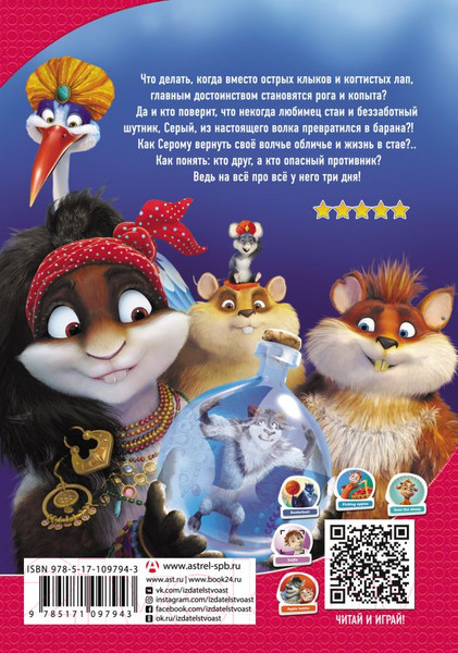 Изображение товара Книга АСТ Волки и овцы: бе-е-е-зумное превращение (Полянина Е.)