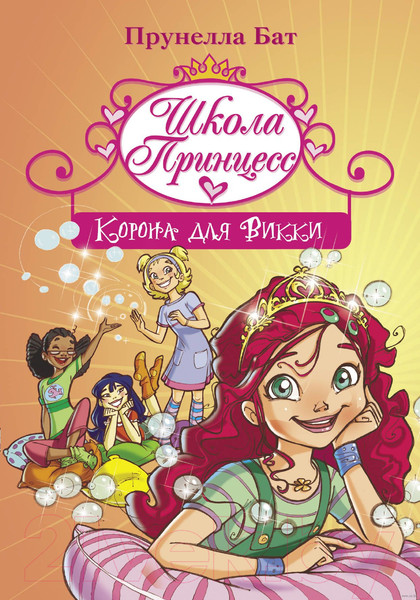Изображение товара Книга АСТ Школа Принцесс. Корона для Викки (Бат П.)