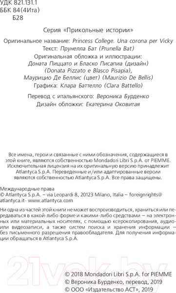Изображение товара Книга АСТ Школа Принцесс. Корона для Викки (Бат П.)