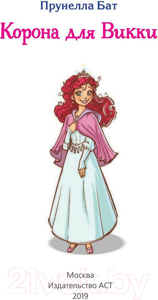 Изображение товара Книга АСТ Школа Принцесс. Корона для Викки (Бат П.)