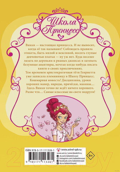 Изображение товара Книга АСТ Школа Принцесс. Корона для Викки (Бат П.)