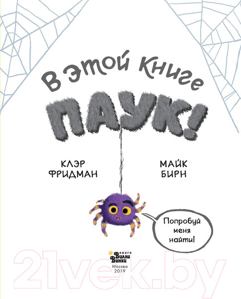 Изображение товара Книга АСТ В этой книге Паук! (Фридман К.)