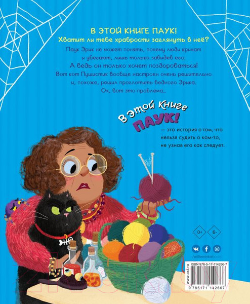 Изображение товара Книга АСТ В этой книге Паук! (Фридман К.)