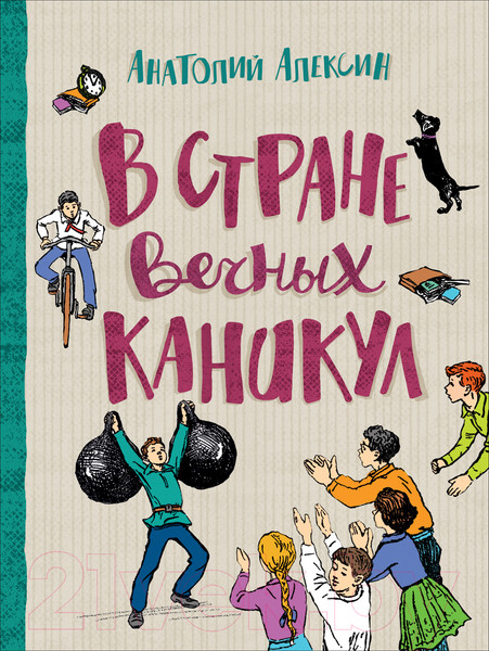 Изображение товара Художественная книга Росмэн В стране вечных каникул (Алексин А.)