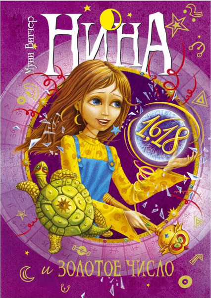 Изображение товара Книга Махаон Нина и Золотое Число. Книга пятая (Витчер М.)
