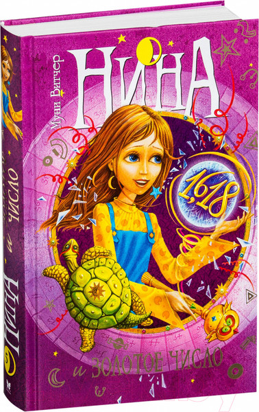 Изображение товара Книга Махаон Нина и Золотое Число. Книга пятая (Витчер М.)