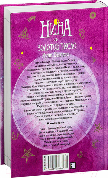 Изображение товара Книга Махаон Нина и Золотое Число. Книга пятая (Витчер М.)