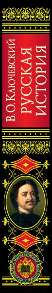 Изображение товара Книга Эксмо Русская история (Ключевский В.)