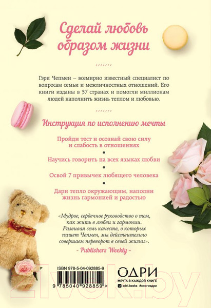 Изображение товара Книга Эксмо Любовь как образ жизни (Чепмен Г.)