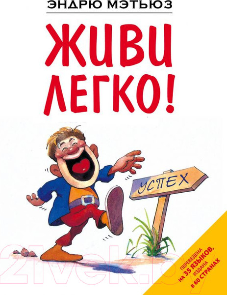 Изображение товара Книга Эксмо Живи легко (Мэтьюз Э.)