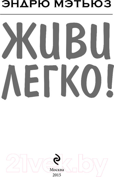 Изображение товара Книга Эксмо Живи легко (Мэтьюз Э.)