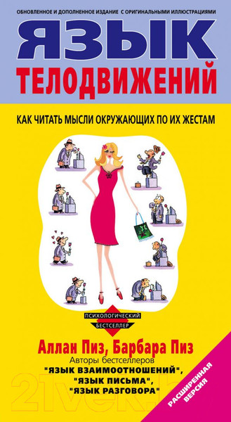 Изображение товара Книга Эксмо Язык телодвижений Расширенная версия (Пиз А., Пиз Б.)