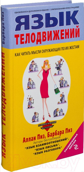 Изображение товара Книга Эксмо Язык телодвижений Расширенная версия (Пиз А., Пиз Б.)