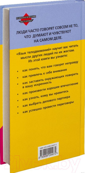 Изображение товара Книга Эксмо Язык телодвижений Расширенная версия (Пиз А., Пиз Б.)